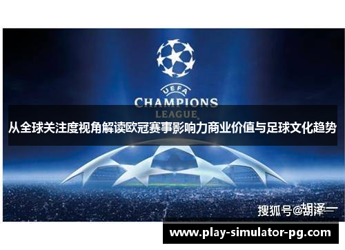 从全球关注度视角解读欧冠赛事影响力商业价值与足球文化趋势
