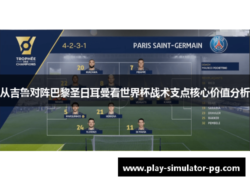 从吉鲁对阵巴黎圣日耳曼看世界杯战术支点核心价值分析