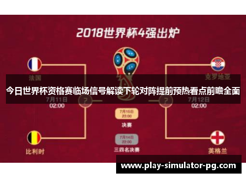 今日世界杯资格赛临场信号解读下轮对阵提前预热看点前瞻全面