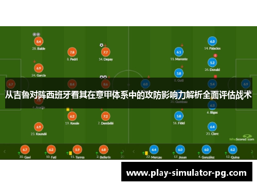 从吉鲁对阵西班牙看其在意甲体系中的攻防影响力解析全面评估战术