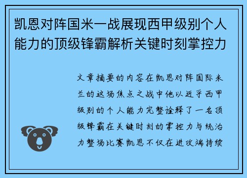凯恩对阵国米一战展现西甲级别个人能力的顶级锋霸解析关键时刻掌控力