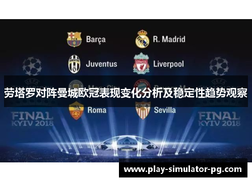 劳塔罗对阵曼城欧冠表现变化分析及稳定性趋势观察