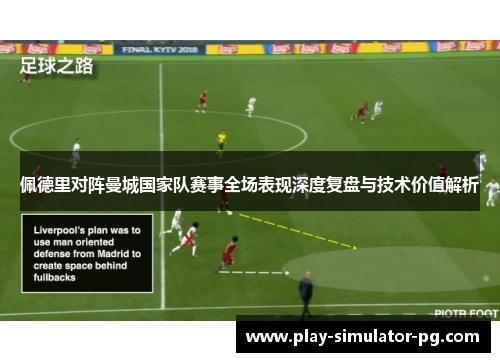 佩德里对阵曼城国家队赛事全场表现深度复盘与技术价值解析