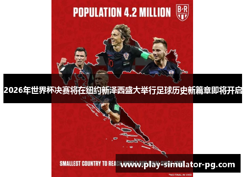 2026年世界杯决赛将在纽约新泽西盛大举行足球历史新篇章即将开启