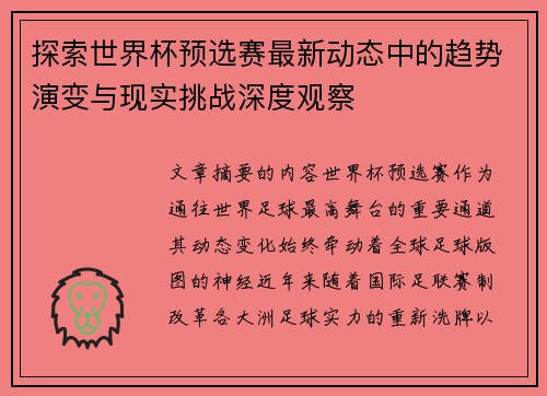 探索世界杯预选赛最新动态中的趋势演变与现实挑战深度观察