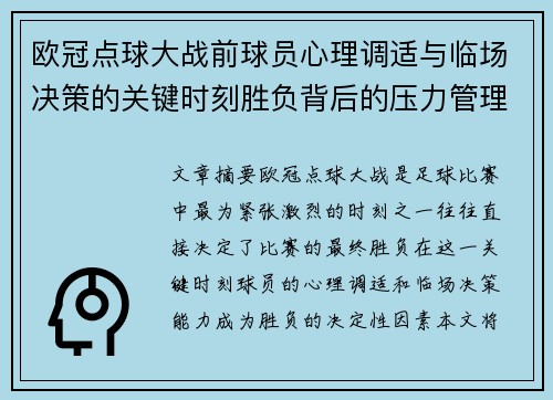 欧冠点球大战前球员心理调适与临场决策的关键时刻胜负背后的压力管理艺术
