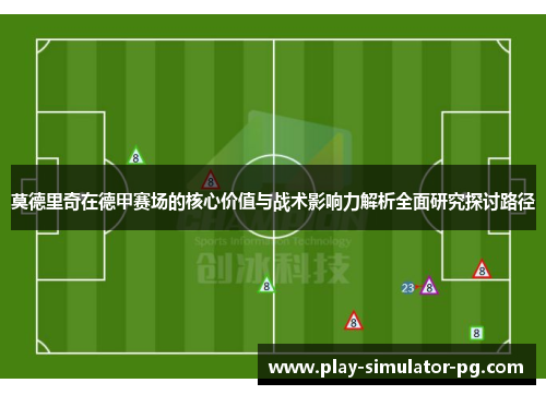 莫德里奇在德甲赛场的核心价值与战术影响力解析全面研究探讨路径