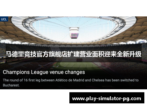 马德里竞技官方旗舰店扩建营业面积迎来全新升级