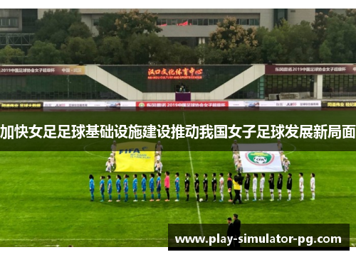 加快女足足球基础设施建设推动我国女子足球发展新局面