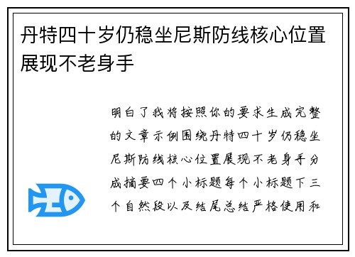 丹特四十岁仍稳坐尼斯防线核心位置展现不老身手