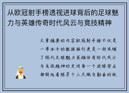 从欧冠射手榜透视进球背后的足球魅力与英雄传奇时代风云与竞技精神