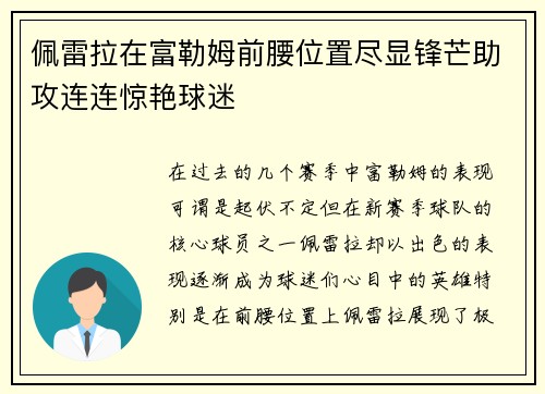 佩雷拉在富勒姆前腰位置尽显锋芒助攻连连惊艳球迷