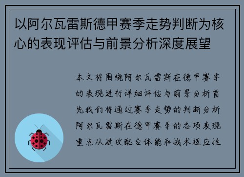以阿尔瓦雷斯德甲赛季走势判断为核心的表现评估与前景分析深度展望